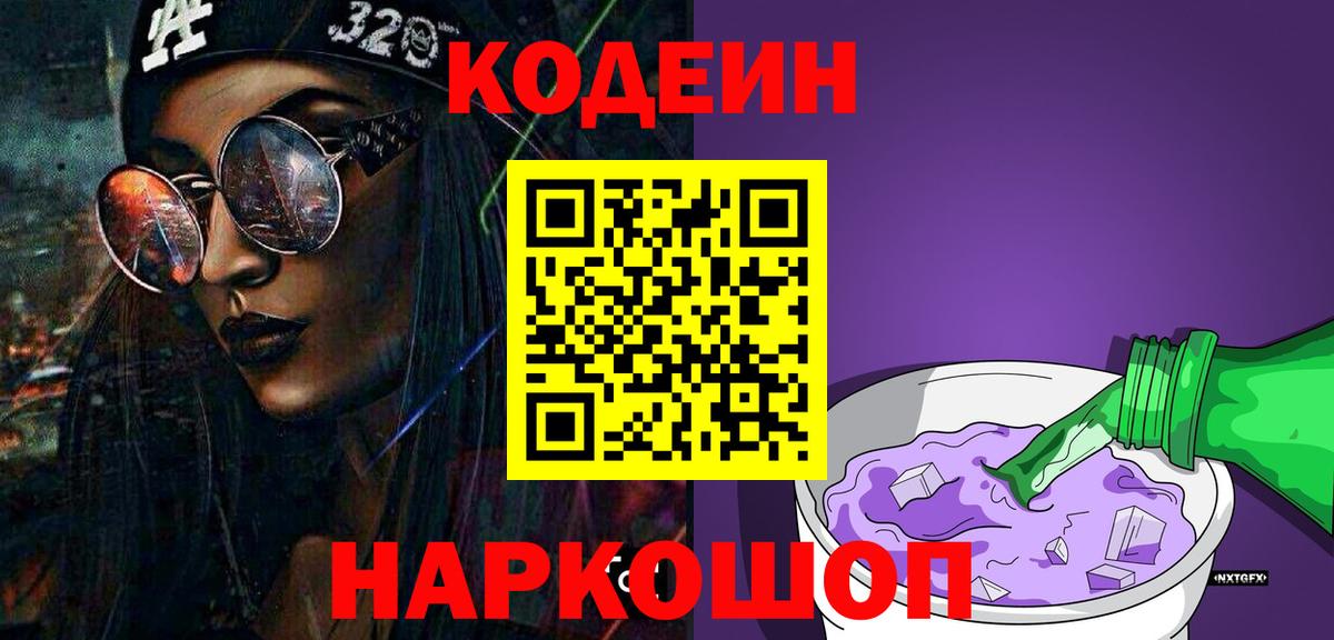 Кодеиновый сироп Lean Purple Drank  Вход с VPN  Жигулёвск 
